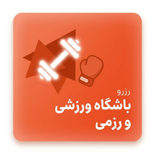 باشگاه ورزشی و رزمی