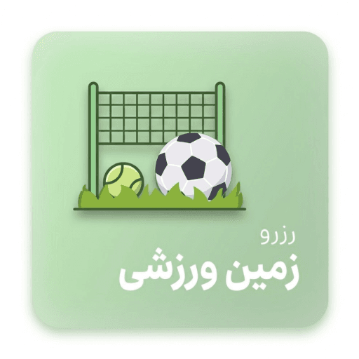 زمین ورزشی
