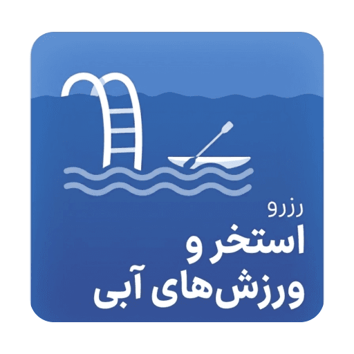 استخر و ورزش های آبی