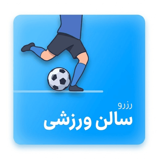 سالن ورزشی